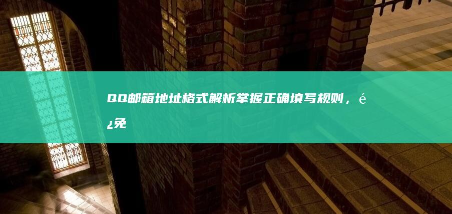 QQ邮箱地址格式解析：掌握正确填写规则，避免邮件退回